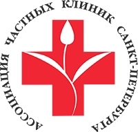 Ассоциация частных клиник Санкт-Петербурга